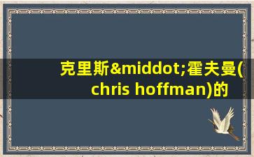 克里斯·霍夫曼(chris hoffman)的烦恼